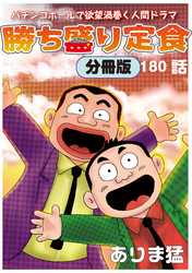 勝ち盛り定食 分冊版180