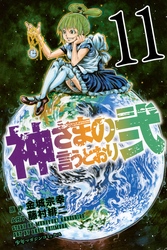 神さまの言うとおり弐（１１）