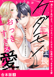 満たしてあげよう、ジュリエット～ケダモノ社長のおっきすぎる愛【合本版】２