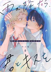 雨が降ったら、君とキスを 分冊版 2