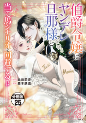 伯爵令嬢はヤンデレ旦那様と当て馬シナリオを回避する！！　分冊版（２５）