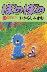 ぼのぼの（１４）