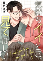 気持ちイイとこ、見てほしい（分冊版）　【第5話】