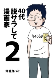 40代 脱サラして漫画家 2巻