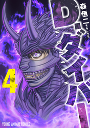 D.ダイバー　4巻