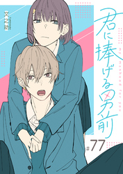 君に捧げる男前【単話版】（７７）
