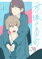 君に捧げる男前【単話版】（７８）