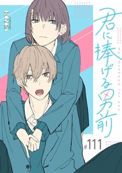 君に捧げる男前【単話版】（１１１）