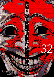 夕闇の頃、この町では必ず誰かが笑う【単話版】（３２）