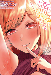 滴るキミ