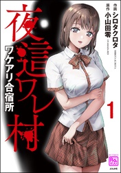 夜這ワレ村ワケアリ合宿所
