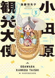 小田原観光大使になれるかな season3