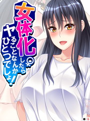 女体化したらヤることなんかひとつでしょ！　【単話】　第１３話