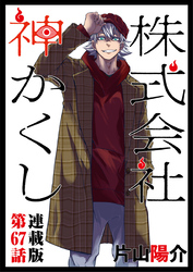 株式会社 神かくし 連載版 第６７話 簡単なお仕事