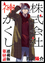 株式会社 神かくし 連載版 第６８話 もういいかい