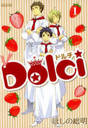 Dolci　１巻