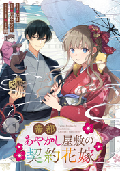 帝都あやかし屋敷の契約花嫁　【連載版】: 12
