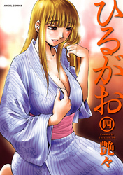 ひるがお　4巻