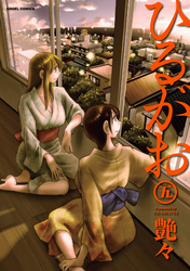 ひるがお　5巻