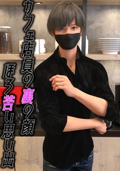 カフェ店員の裏の顔　ほろ苦い思い出