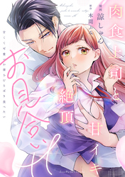 肉食上司と甘イキ絶頂お見合いH～甘くて可愛いお前をむさぼり食べたい【単行本版】