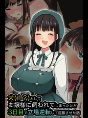 犬(！？)としてお嬢様に飼われてしまったけど、3日目で立場逆転して屈服させた話