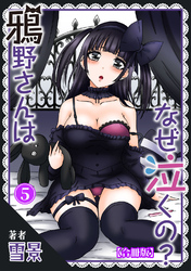 鴉野さんはなぜ泣くの？【合冊版】5