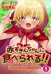 赤ずきんちゃんに食べられる！！～肉食系の淫乱少女はおおかみさんと強引エッチ～