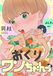 おくりワンちゃんっ よんわ