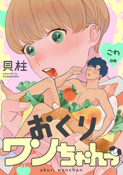 おくりワンちゃんっ ごわ