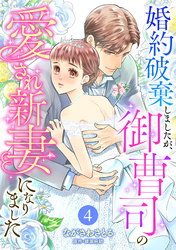 婚約破棄しましたが、御曹司の愛され新妻になりました【分冊版】4話