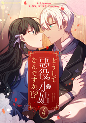 どうして悪役小姑なんですか！？ 4