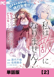 私は敵になりません！ ～悪の魔術師に転生したけど、死ぬのはごめんなのでシナリオに逆らって生き延びます～【単話版】２