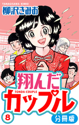 翔んだカップル 分冊版 8