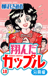 翔んだカップル 分冊版 18