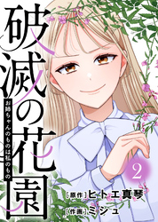 お姉ちゃんのものは私のもの【破滅の花園】（2）