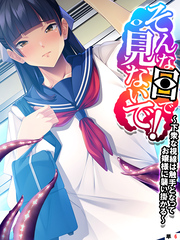 そんな目で見ないで！ ～下衆な視線は触手となってお嬢様に襲い掛かる～　【単話】　第６話