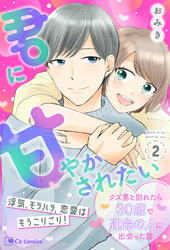 君に甘やかされたい クズ男と別れたら30歳で運命の人に出会った話 ２