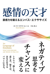 感情の天才 ――直感力を鍛えるエンパス・エクササイズ