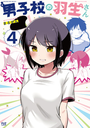 男子校の羽生さん　４巻