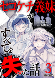 セコケチ義妹がすべてを失った話（３）