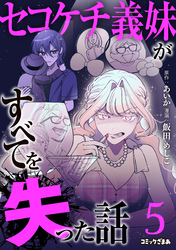 セコケチ義妹がすべてを失った話（５）