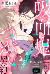 吸血鬼上司とつがい契約～今イッてるから吸っちゃだめ！～【単話売】 6話