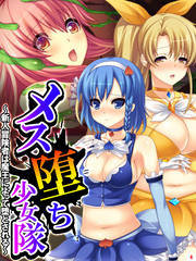 メス堕ち少女隊 ～新人冒険者は魔王によって堕とされる～　第４巻