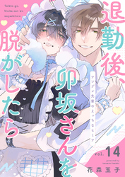 退勤後、卯坂さんを脱がしたら～ツンデレ先輩のえっちなヒミツ１４