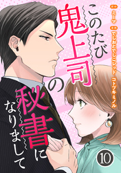 このたび鬼上司の秘書になりまして 10巻