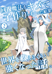 回復魔法をキメて子作りしまくった結果世界を救えるくらい強くなった話。(2)
