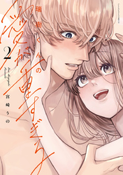 瑞樹くんの愛が重すぎる 2【コミックス版】