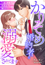 かりそめ婚約者に溺愛されてます～一途な御曹司は失恋女子を捕まえたい～【分冊版】9話