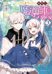 身体を奪われたわたしと、魔導師のパパ（ポルカコミックス）３